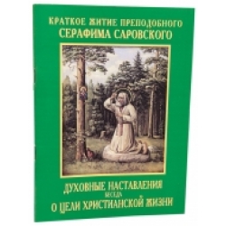 Краткое житие преподобного Серафима Саровского